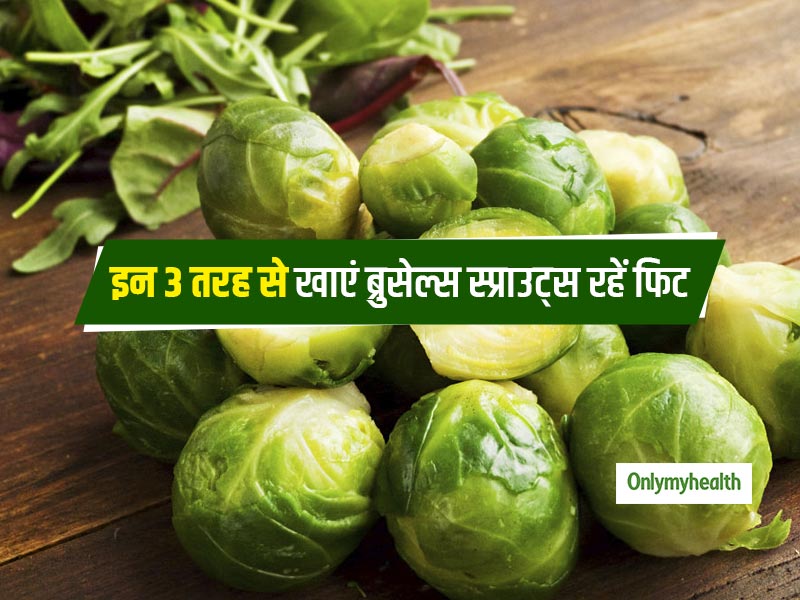 Diabetes Diet: इन 3 तरह से खाएंगे ब्रुसेल्स स्प्राउट्स तो नए साल क्या अगले साल तक रहेंगे फिट, जानें तरीका